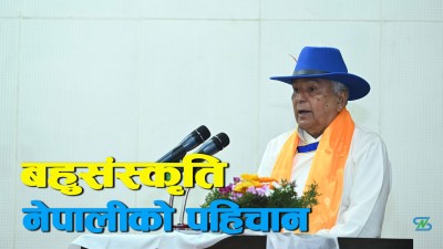  शेर्पा समुदायको विशिष्ट पहिचान छ : राष्ट्रपति पौडेल [भिडियो] 